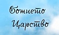 Божието царство 2 : Ценности наопаки на културата